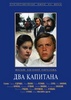 Два капитана. (1976)