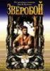 "Зверобой", DVD