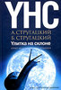 А. Стругацкий, Б. Стругацкий  Улитка на склоне. Опыт академического издания