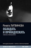 Книга Ренаты Литвиновой "Обладать и Принадлежать"