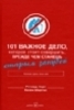 Книга 101 важное дело, которое стоит совершить прежде чем станешь старым занудой