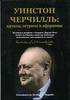 Уинстон Черчилль: цитаты, остроты и афоризмы