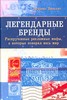 Легендарные брэнды. Раскрученные рекламные мифы, в которые поверил весь мир