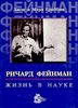 Ричард Фейнман: жизнь в науке