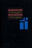 Собрание сочинений А. и Б. Стругацких в 12 томах
