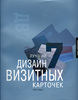 Книга "Лучший дизайн визитных карточек 7"