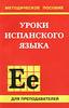 Уроки испанского языка. Методическое пособие для преподавателей