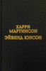 Харри Мартинсон. Аниара. Дорога в Царство Колоколов. Эйвинд Юнсон. Рассказы