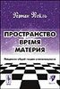 Герман Вейль "Пространство. Время. Материя. Лекции по общей теории относительности"