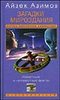 Айзек Азимов "Загадки мироздания. Известные и неизвестные факты"