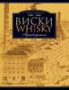 "Виски. Путеводитель" Эркин Тузмухамедов