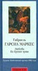 книга - Габриэль Гарсиа Маркес  "Любовь во время чумы"