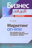 Маркетинг on-line. Как превратить сайт компании в эффективный инструмент продаж. Серия "Бизнес от А до Я"