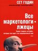 Все маркетологи - лжецы. Талант творить истории, которые так ждет этот недоверчивый мир