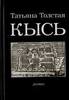 Татьяна Толстая "Кысь" и другие произведения