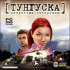 "Тунгуска: секретные материалы" игра