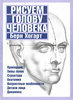 Книга Хогарта Бёрна "рисуем голову человека"