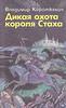 Владимир Короткевич "Дикая охота короля Стаха"