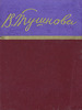 Вероника Тушнова. Стихотворения