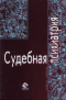 З. О. Георгадзе, А. В. Датий, Э. Б. Царгасова "Судебная психиатрия"