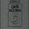 Л. Кэролл. Охота на Снарка