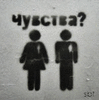 Чувства?