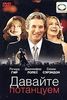 Давайте потанцуем (Shall We Dance), 2004