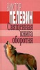 Пелевин. Священная книга оборотня.