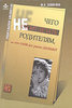 Зажигина М. "Чего не стоит делать родителям, но что они все равно делают"