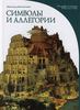 Символы и аллегории. Энциклопедия искусства