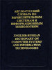 Англо-русский словарь по вычислительным системам и информационным технологиям
