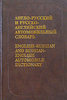 Англо-русский и русско-английский автомобильный словарь