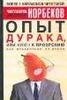 Мирзакарим Норбеков. Опыт дурака или ключ к прозрению. Как избавиться от очков