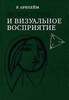 Искусство и визуальное восприятие