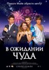 Хочу DVD "В ожидании чуда"