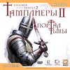 Тамплиеры 2: Портал Тьмы