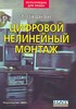 Т. Оханян "Цифровой нелинейный монтаж"