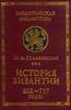 Книги по истории Византийской империи.