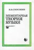 И. В. Способин "Элементарная теория музыки"