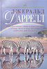 Дж. Даррелл "Путь кенгуренка. Звери в моей постели. Птицы, звери и родственники. Поймайте мне колобуса"