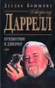 Дуглас Боттинг "Джеральд Даррелл. Путешествие в Эдвенчер"