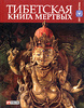 Тибетская книга мертвых