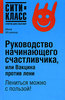 «Руководство начинающего счастливчика, или Вакцина против лени». Инна Иголкина