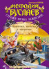 "Мефодий Буслаев.Первый эйдос"Д.Емец