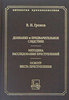 В.И. Громов. Дознание и предварительное следствие. И т.д.