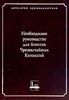 Необходимое руководство для агентов Чрезвычайных комиссий