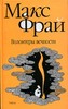 Макс Фрай "Волонтеры Вечности"