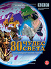 BBC: 80 чудес света (5 DVD)