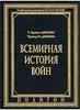 Всемирная история войн. Дюпюи Р.Э.