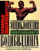 Энциклобедия современного бодибилдинга Арнольд Шварценеггер при участии Билла Доббинса